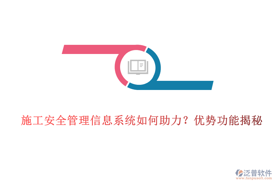 施工安全管理信息系統(tǒng)如何助力？?jī)?yōu)勢(shì)功能揭秘