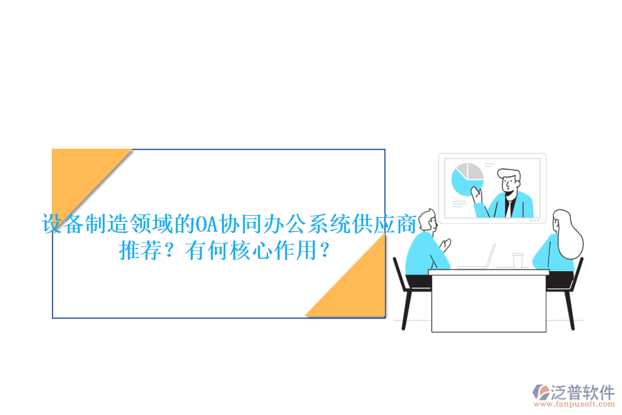 設(shè)備制造領(lǐng)域的OA協(xié)同辦公系統(tǒng)供應(yīng)商推薦？有何核心作用？