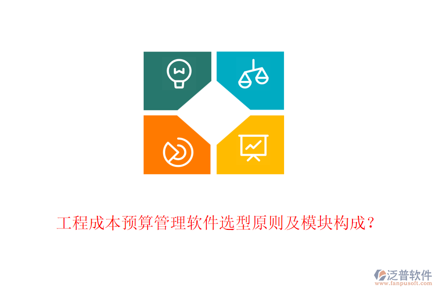 工程成本預(yù)算管理軟件選型原則及模塊構(gòu)成？