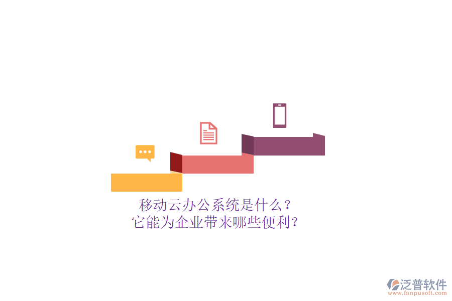移動云辦公系統(tǒng)是什么？它能為企業(yè)帶來哪些便利？