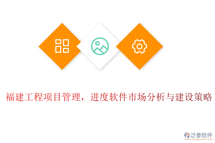 福建工程項目管理，進(jìn)度軟件市場分析與建設(shè)策略