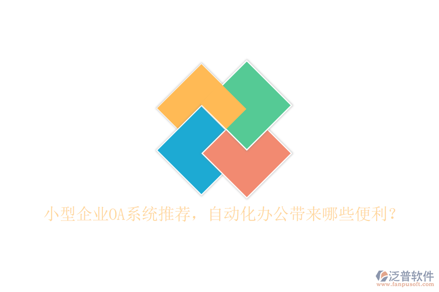 小型企業(yè)OA系統(tǒng)推薦，自動(dòng)化辦公帶來哪些便利？