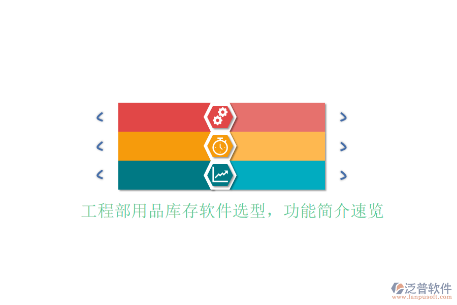 工程部用品庫(kù)存軟件選型，功能簡(jiǎn)介速覽