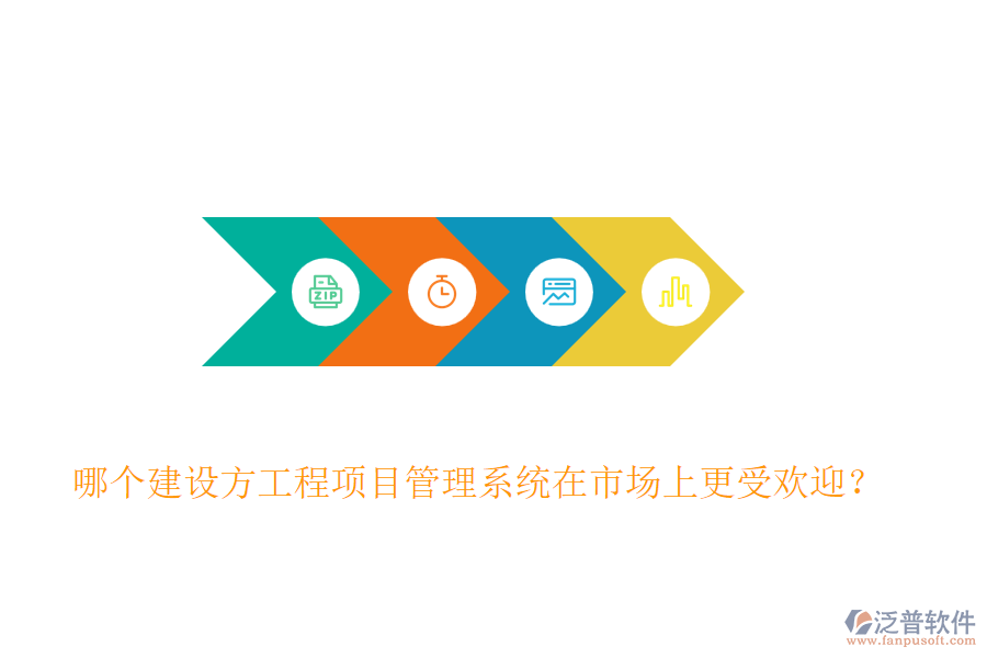 哪個(gè)建設(shè)方工程<a href=http://www.theonlineadagency.com/xm/ target=_blank class=infotextkey>項(xiàng)目管理系統(tǒng)</a>在市場上更受歡迎？