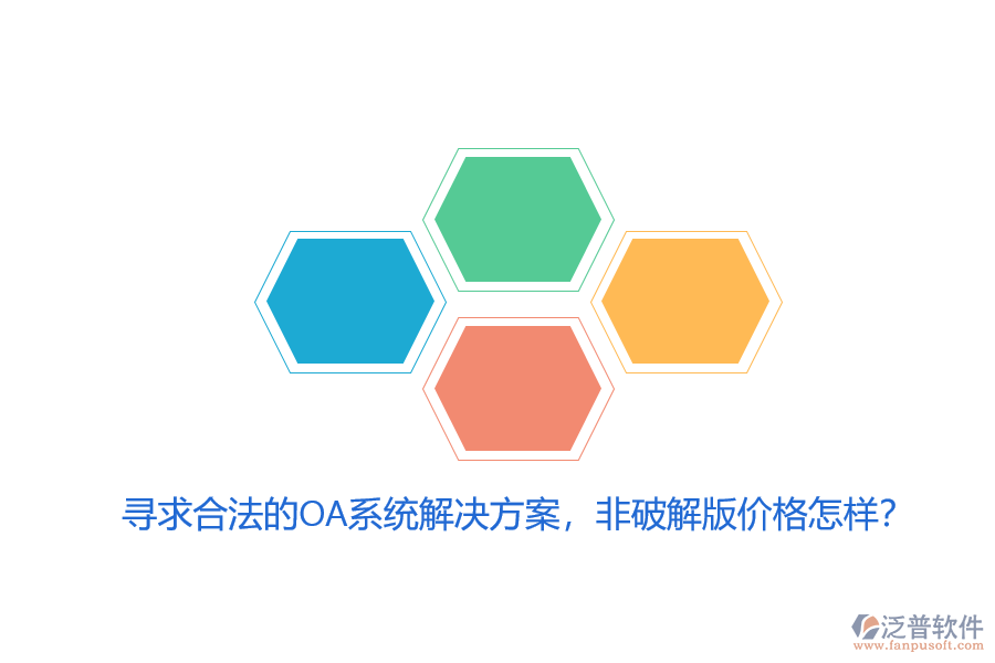 尋求合法的OA系統(tǒng)解決方案，非破解版價(jià)格怎樣？