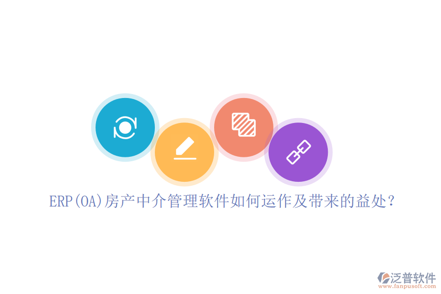 ERP(OA)房產(chǎn)中介管理軟件如何運作及帶來的益處？