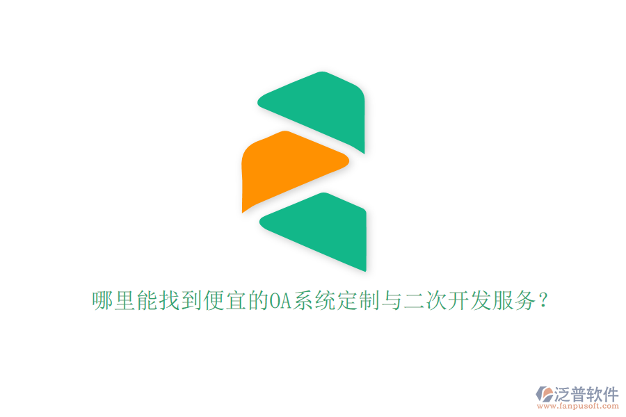 哪里能找到便宜的OA系統(tǒng)定制與二次開發(fā)服務(wù)？