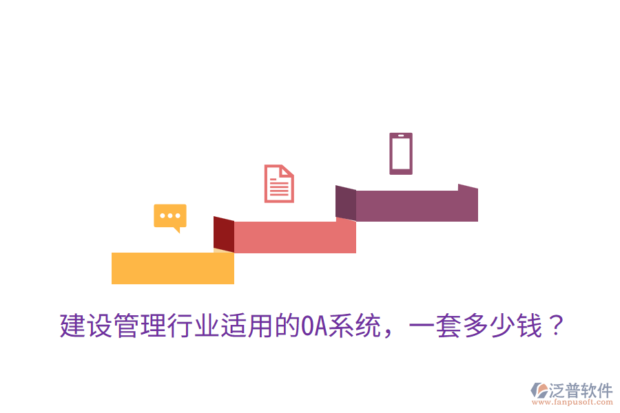  建設(shè)管理行業(yè)適用的OA系統(tǒng)，一套多少錢？