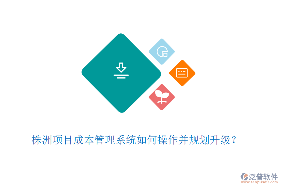 株洲項(xiàng)目成本管理系統(tǒng)如何操作并規(guī)劃升級(jí)？