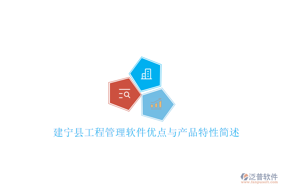 建寧縣工程管理軟件優(yōu)點與產品特性簡述