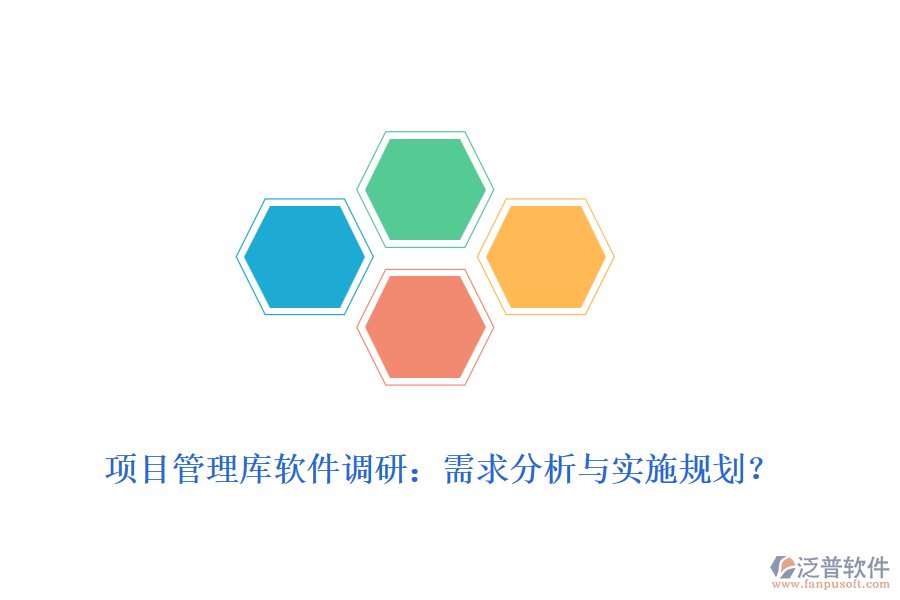 項目管理庫軟件調研：需求分析與實施規(guī)劃？