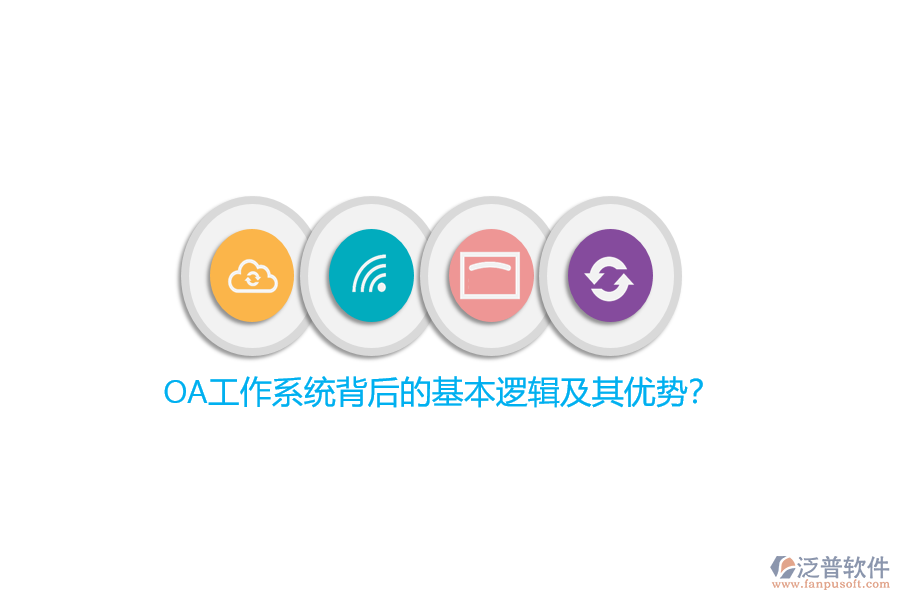 OA工作系統(tǒng)背后的基本邏輯及其優(yōu)勢(shì)？