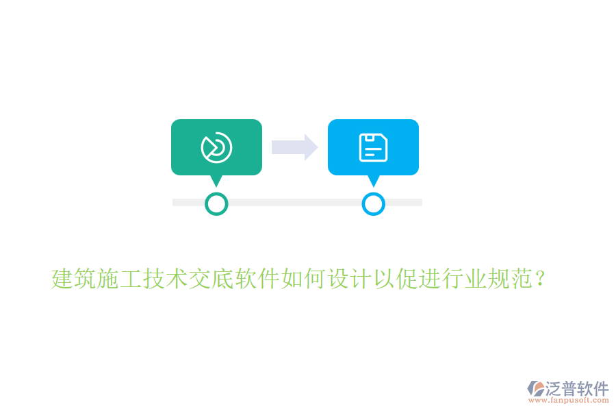 建筑施工技術(shù)交底軟件如何設(shè)計以促進(jìn)行業(yè)規(guī)范？