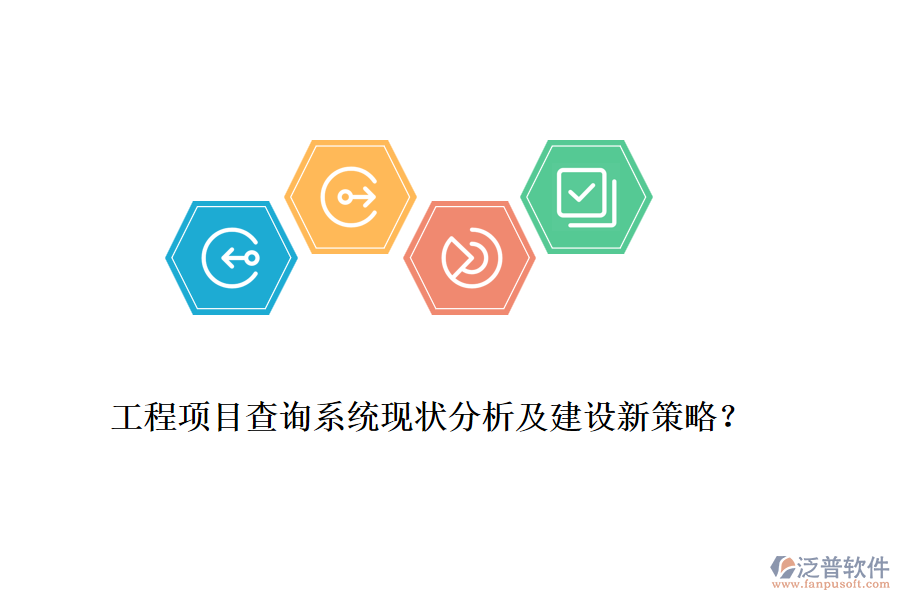 工程項目查詢系統(tǒng)現(xiàn)狀分析及建設新策略？