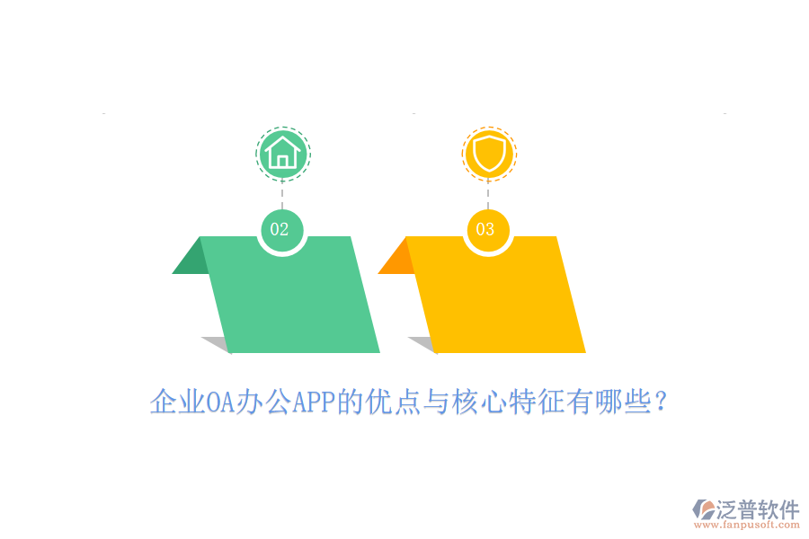 企業(yè)OA辦公APP的優(yōu)點與核心特征有哪些?