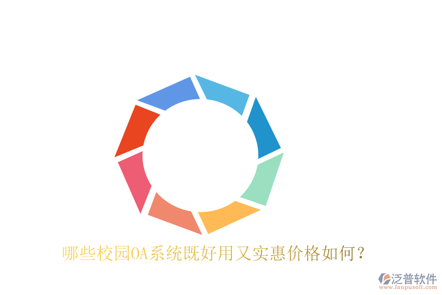  哪些校園OA系統(tǒng)既好用又實惠價格如何？