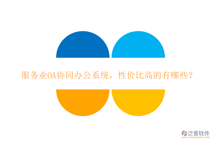 服務(wù)業(yè)OA協(xié)同辦公系統(tǒng)，性價(jià)比高的有哪些？