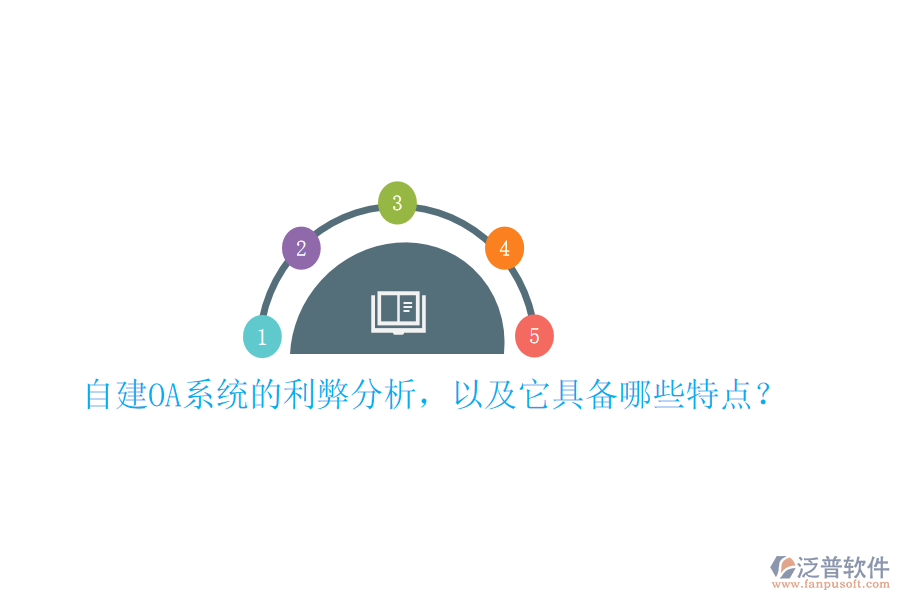  自建OA系統(tǒng)的利弊分析，以及它具備哪些特點(diǎn)？