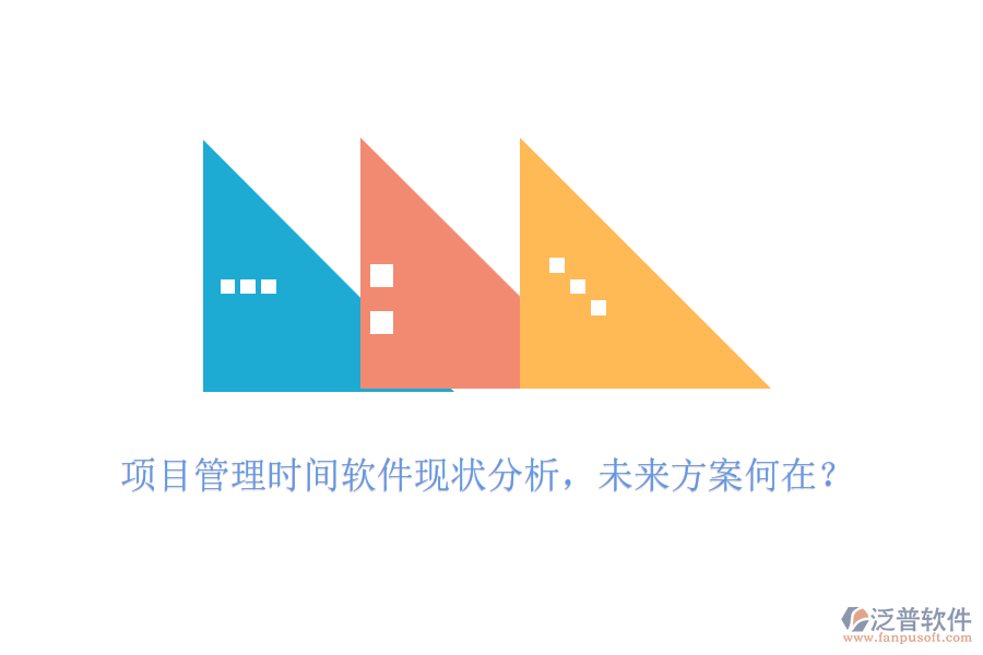 項目管理時間軟件現(xiàn)狀分析，未來方案何在？