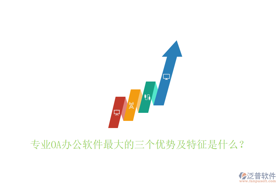 專業(yè)OA辦公軟件最大的三個(gè)優(yōu)勢及特征是什么？
