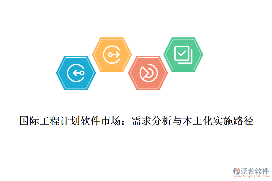 國際工程計(jì)劃軟件市場(chǎng)：需求分析與本土化實(shí)施路徑