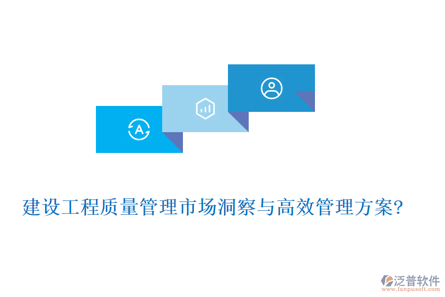 建設工程質(zhì)量管理市場洞察與高效管理方案?