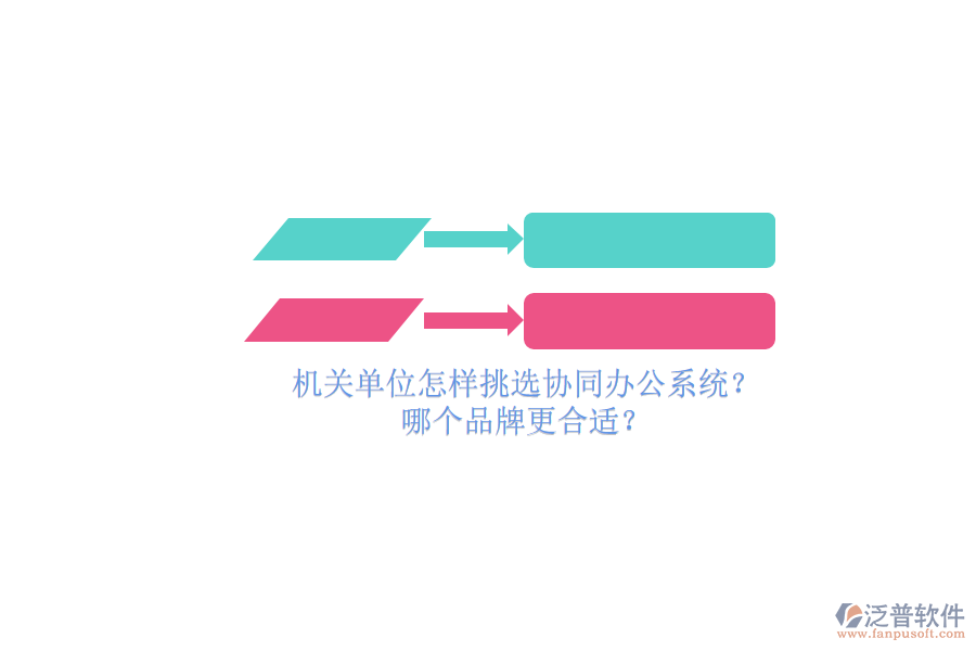 機關(guān)單位怎樣挑選協(xié)同辦公系統(tǒng)？哪個品牌更合適？