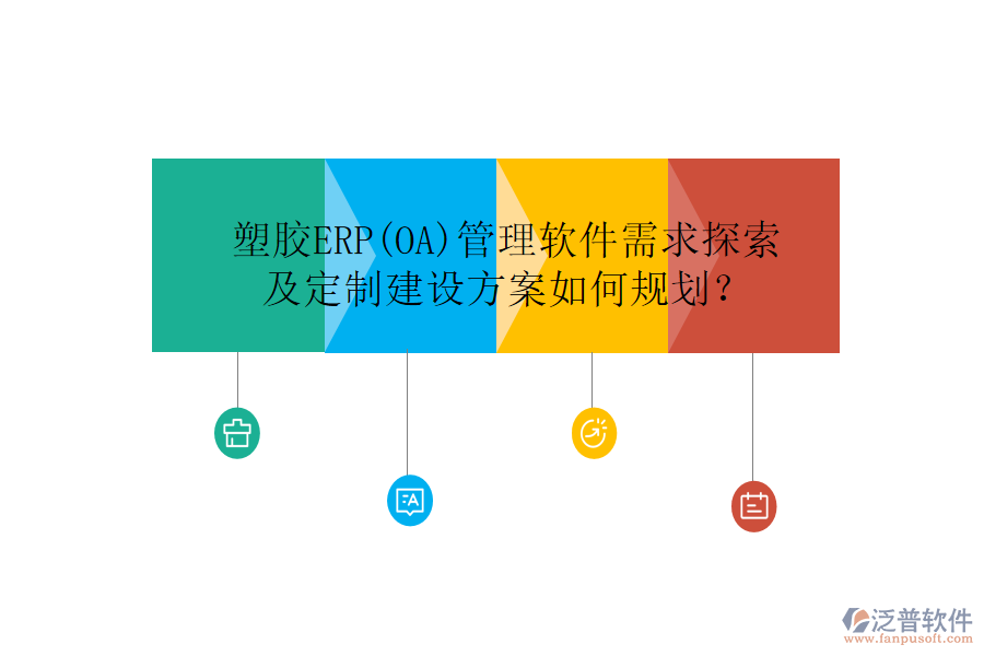 塑膠ERP(OA)管理軟件需求探索及定制建設方案如何規(guī)劃？