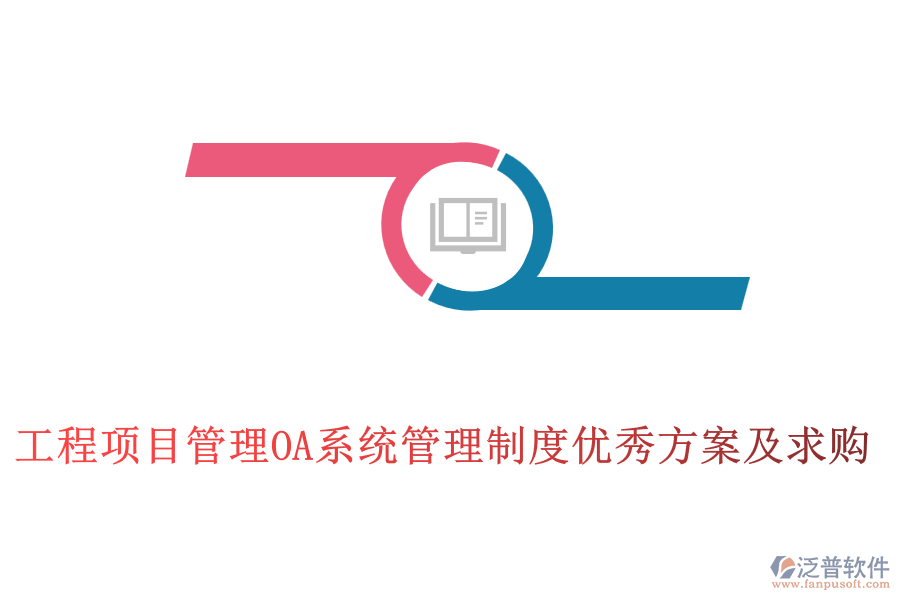 工程項(xiàng)目管理OA系統(tǒng)管理制度優(yōu)秀方案及求購