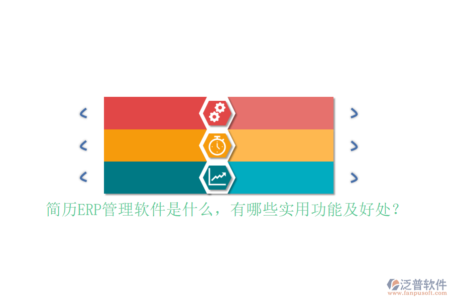 簡(jiǎn)歷ERP管理軟件是什么，有哪些實(shí)用功能及好處？