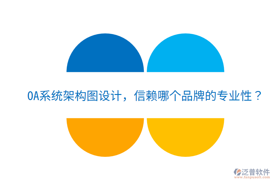  OA系統(tǒng)架構(gòu)圖設(shè)計(jì)，信賴哪個(gè)品牌的專業(yè)性？