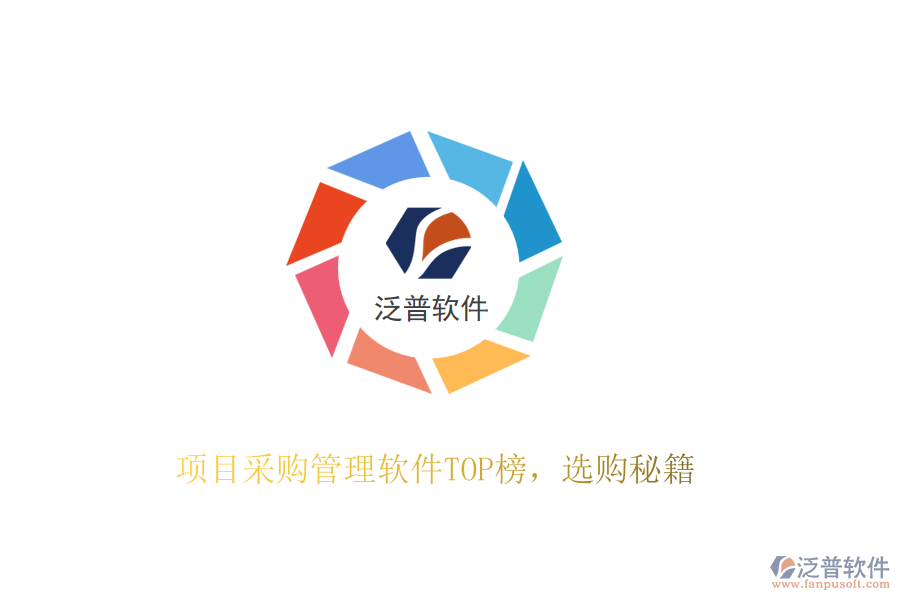 項目采購管理軟件TOP榜，選購秘籍