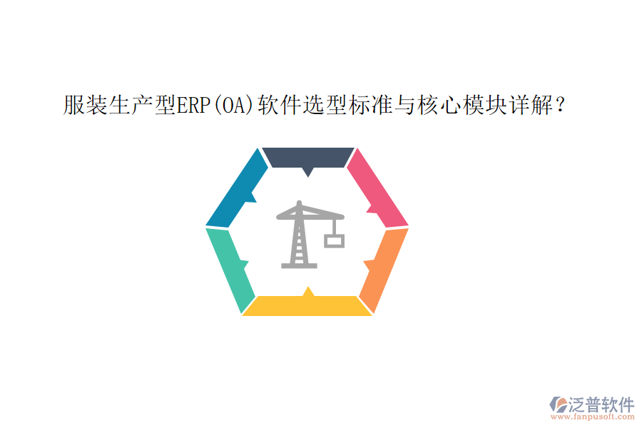 服裝生產(chǎn)型ERP(OA)軟件選型標(biāo)準(zhǔn)與核心模塊詳解？