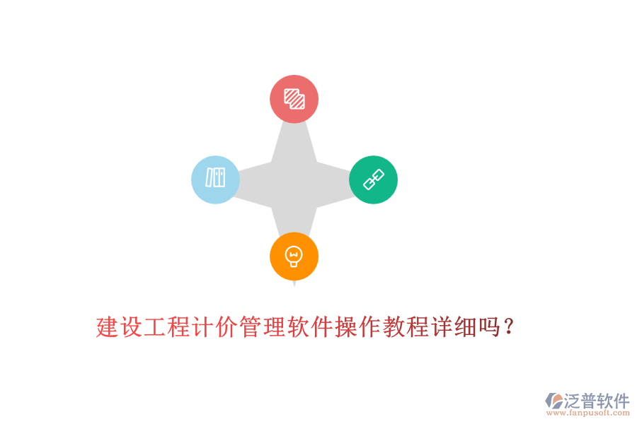 建設工程計價管理軟件操作教程詳細嗎？