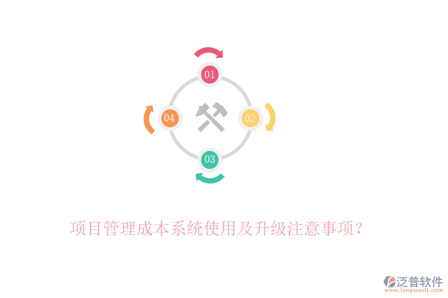 項(xiàng)目管理成本系統(tǒng)使用及升級(jí)注意事項(xiàng)？