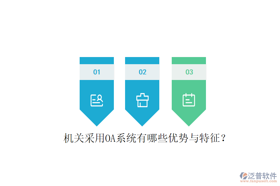  機(jī)關(guān)采用OA系統(tǒng)有哪些優(yōu)勢(shì)與特征？