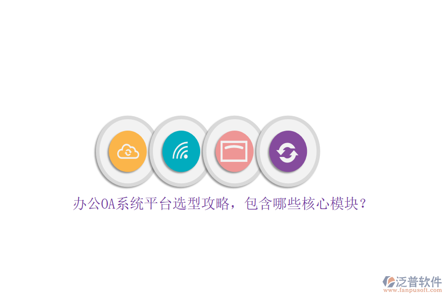 <a href=http://www.theonlineadagency.com/oa/ target=_blank class=infotextkey>辦公OA系統(tǒng)</a>平臺(tái)選型攻略，包含哪些核心模塊？