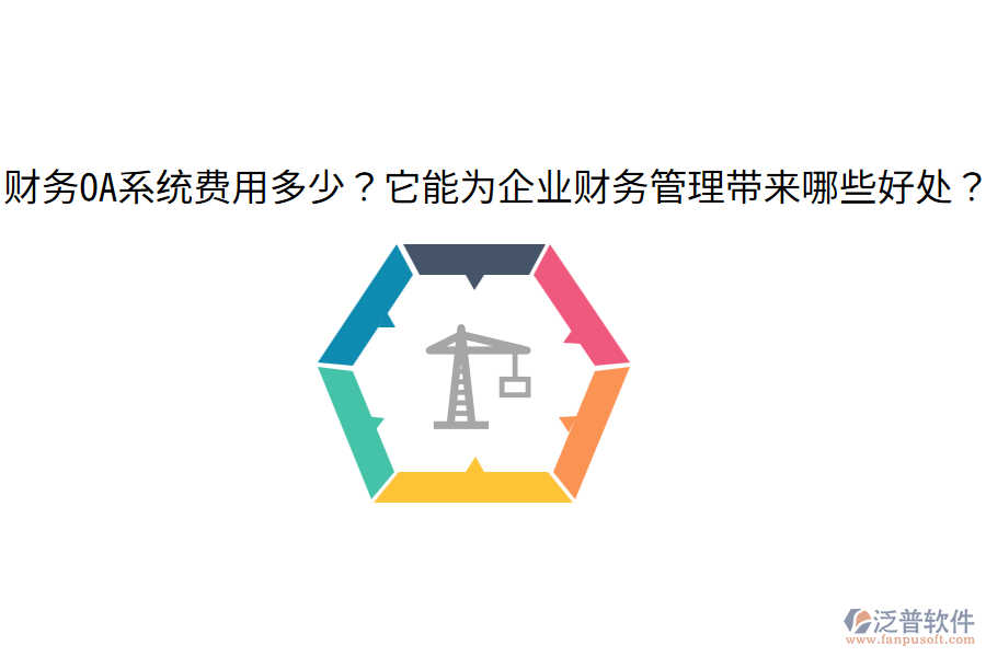  財(cái)務(wù)OA系統(tǒng)費(fèi)用多少？它能為企業(yè)財(cái)務(wù)管理帶來(lái)哪些好處？