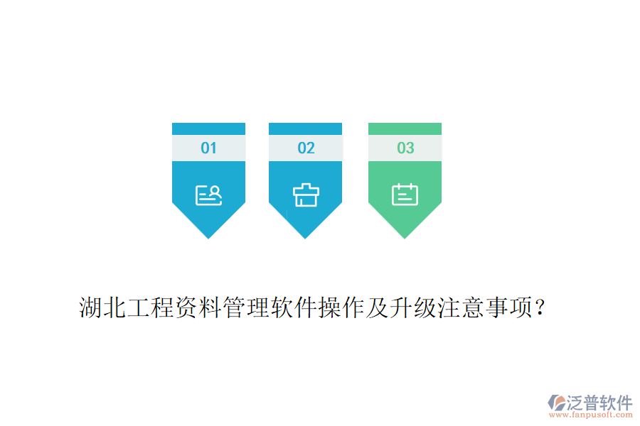 湖北工程資料管理軟件操作及升級注意事項？