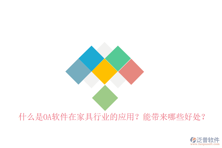  什么是OA軟件在家具行業(yè)的應(yīng)用？能帶來(lái)哪些好處？
