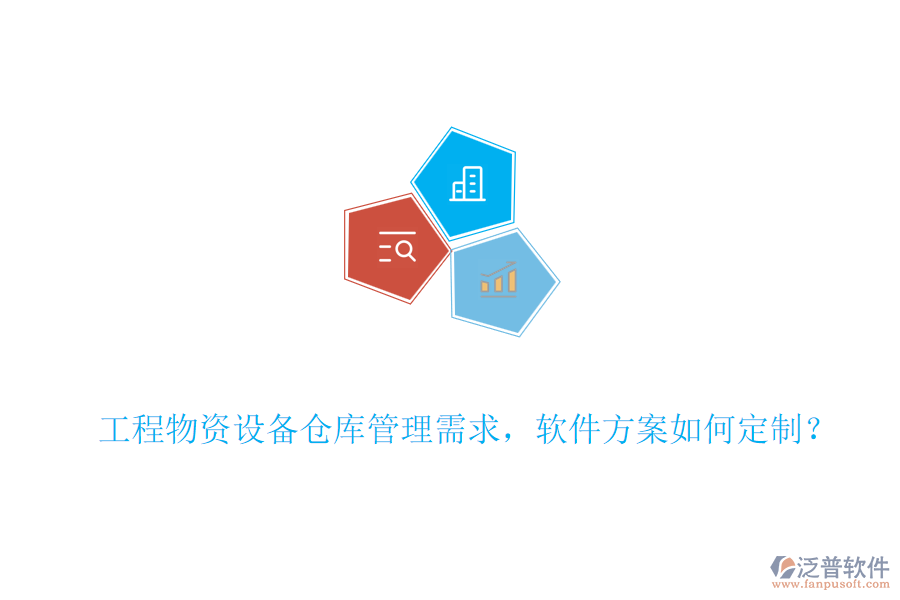工程物資設(shè)備倉庫管理需求，軟件方案如何定制？