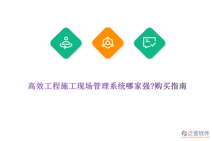 高效工程施工現(xiàn)場(chǎng)管理系統(tǒng)哪家強(qiáng)?購(gòu)買指南