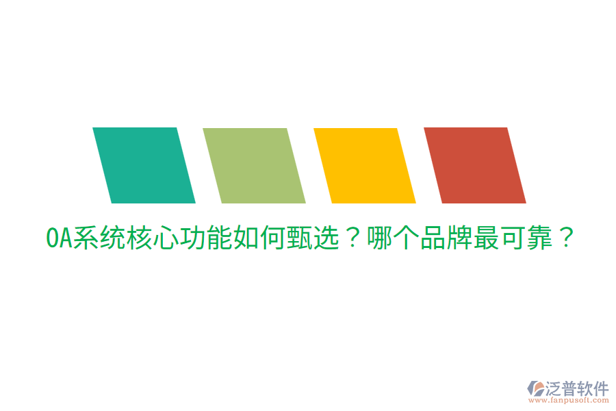  OA系統(tǒng)核心功能如何甄選？哪個(gè)品牌最可靠？