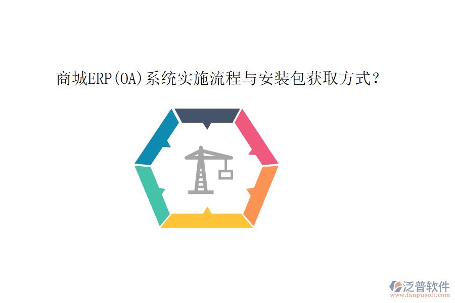 商城ERP(OA)系統(tǒng)實(shí)施流程與安裝包獲取方式？