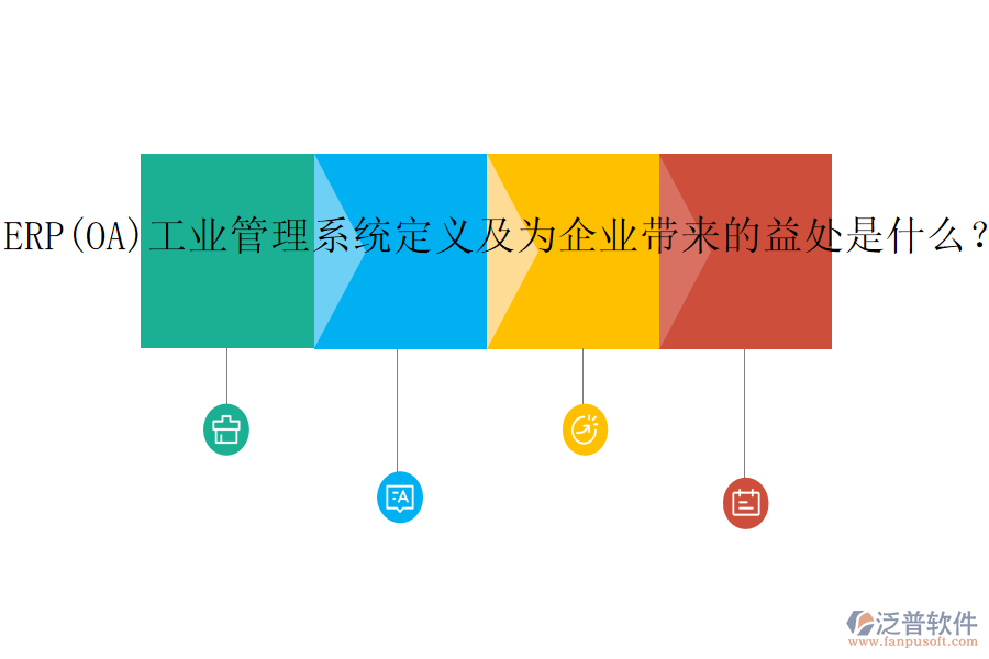 ERP(OA)工業(yè)管理系統(tǒng)定義及為企業(yè)帶來的益處是什么？