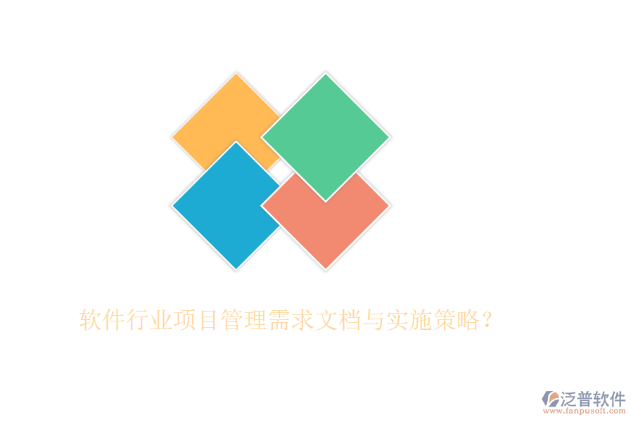 軟件行業(yè)項目管理需求文檔與實施策略？
