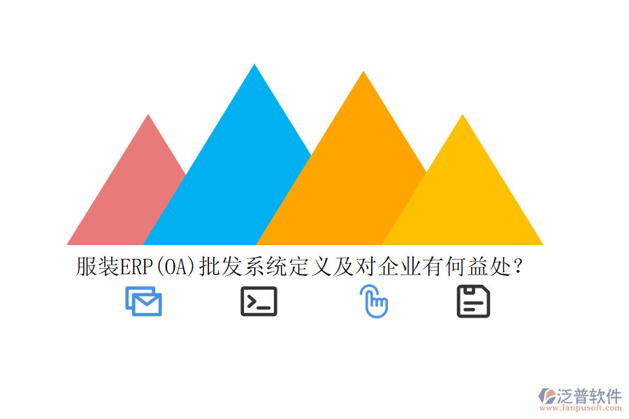 服裝ERP(OA)批發(fā)系統(tǒng)定義及對企業(yè)有何益處？