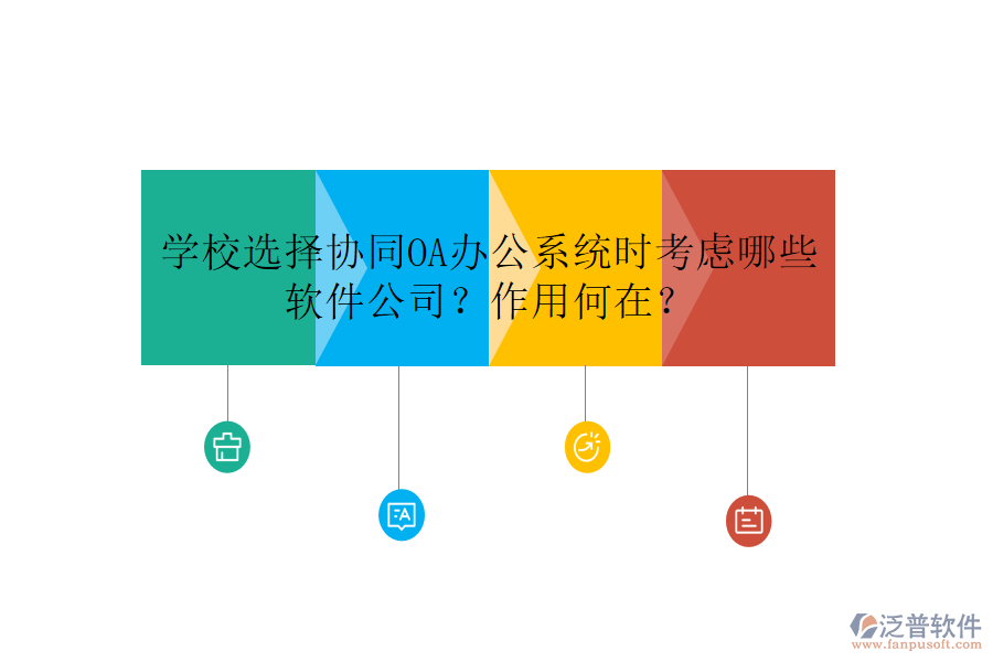 學(xué)校選擇協(xié)同OA辦公系統(tǒng)時(shí)考慮哪些軟件公司？作用何在？