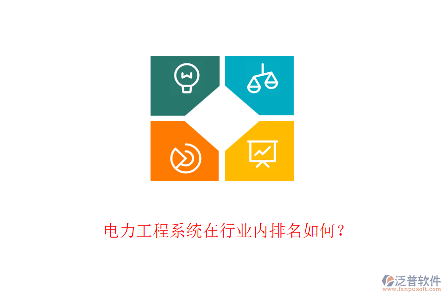 電力工程系統(tǒng)在行業(yè)內(nèi)排名如何？