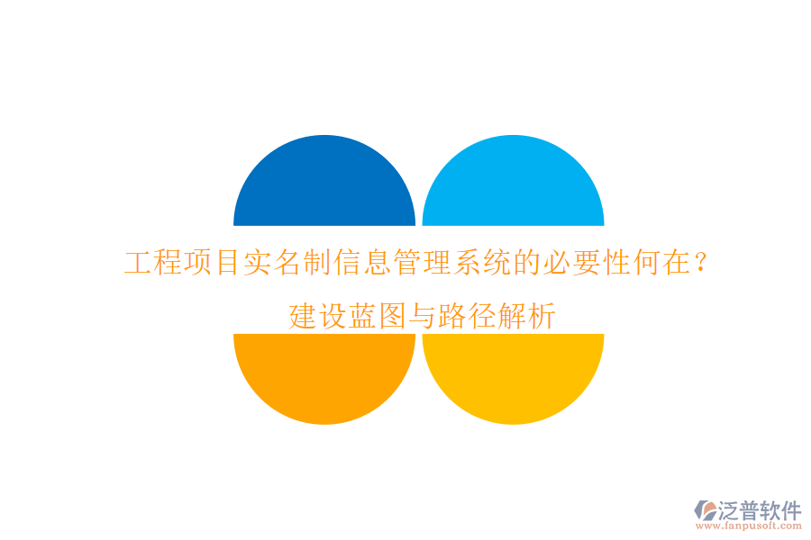 工程項目實名制信息管理系統(tǒng)的必要性何在?建設藍圖與路徑解析